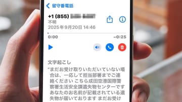 「あなたの名前が遺失物に…？」成田空港をかたる国際電話が急増　北米発“ニセ警察詐欺”も横行中
