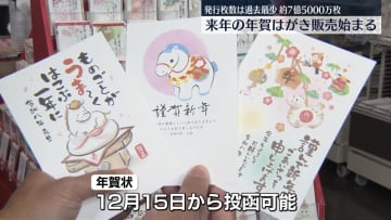 来年の年賀はがき販売始まる　発行枚数は過去最少、約7億5000万枚