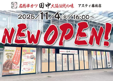 串カツ田中／静岡県「アスティ藤枝店」オープン