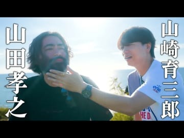 山崎育三郎、YouTubeチャンネル開設で親友・山田孝之が移住した沖縄を訪問「互いに本音を言い合える関係」