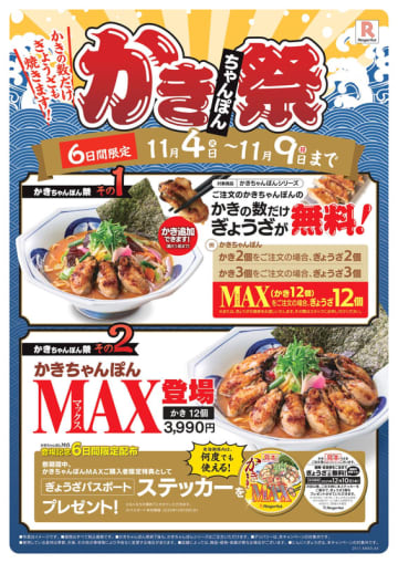 リンガーハットの「かきちゃんぽん」が本日4日(火)発売! 国産の大粒牡蠣を注文を受けてから焼き上げ、今年はチゲスープも選べ、牡蠣12個の「MAX」も～かきと同じ数だけぎょうざプレゼントの「かきちゃんぽん祭」