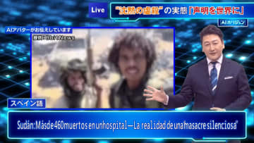 【AIホリジュン】スーダン　病院で460人超の大量殺害か“沈黙の虐殺”