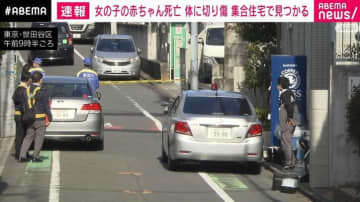 「私は死ねなかった。赤ちゃんをやった」生後3カ月ほどの女の子死亡 体に切り傷 集合住宅で見つかる 東京・世田谷区