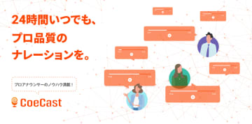 テレビ愛知グループのミラカン合同会社　AIアナウンサーサービス「CoeCast」を提供開始　24時間365日、原稿入力だけでプロ品質のナレーションを迅速に生成