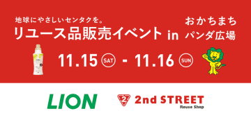 衣類を長く大切に使ってもらいたい！ライオン×セカンドストリート「地球にやさしいセンタクを。」リユース品販売イベントを共同開催　約250点の古着を販売、商品のご購入でおしゃれ着用洗剤「アクロンやさしさプレミアム」を配布