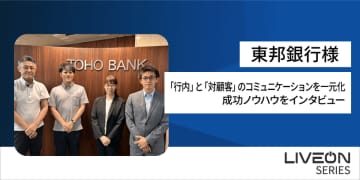 地域銀行のDX推進を加速！株式会社東邦銀行様「LiveOn シリーズ導入事例」を公開　銀行内×対顧客のオンラインコミュニケーションを一元化