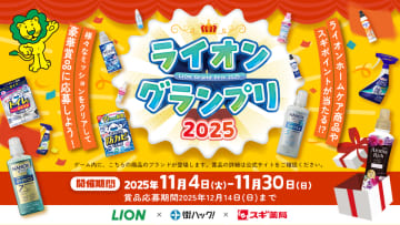 1,111年分のライオンホームケア商品を山分け！様々なミッションをクリアすると賞品が当たる『ライオングランプリ2025』が2025年11月4日(火)よりスタート　ライオンちゃんがゲームを応援！スギ薬局とのタイアップも！