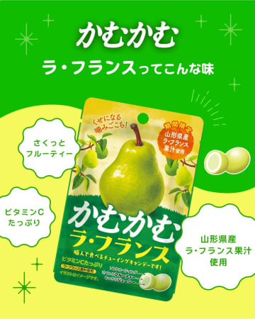 三菱食品、山梨県産ラ・フランス果汁を使ったチューイングキャンデー「かむかむ ラ・フランス」発売
