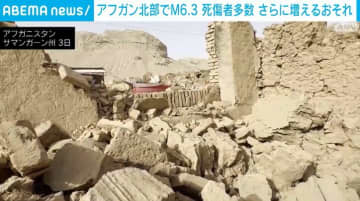 アフガニスタン北部でM6.3 少なくとも20人死亡