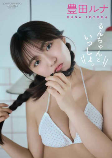 豊田ルナの多彩な表情に惹かれる…写真集『るんちゃんといっしょ。』が発売♡