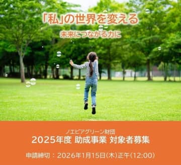 「2025年度助成事業 一般公募」に関するお知らせ(ノエビアグリーン財団 助成事業)　申請期間：2025年12月1日(月)9:00～2026年1月15日(木)正午(12:00)