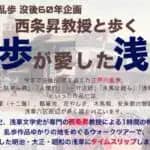 江戸川大学マスコミ学科　西条ゼミの学生が企画・運営する街歩きイベント『西条昇教授と歩く 乱歩が愛した浅草』を12/7（日）に開催