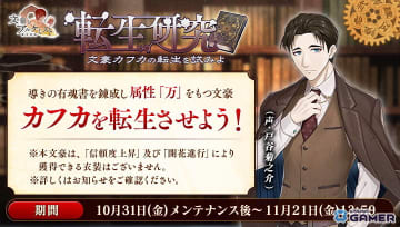 「文豪とアルケミスト」に新文豪「カフカ（CV：戸谷菊之介）」登場！転生研究＆特別任務イベント開催