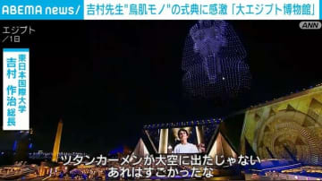 吉村先生“鳥肌モノ”の式典に感激 「大エジプト博物館」