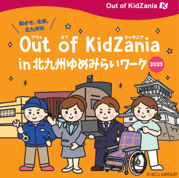 【12/13開催】キッザニアが北九州にやってくる！小倉織の企画も！実社会で仕事体験「Out of KidZania」募集開始！限定通貨**「ユメッゾ」**もらえる！
