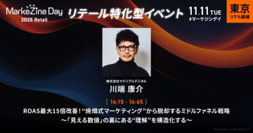 11月11日(火)開催マテリアルデジタル取締役の川端が、「MarkeZine Day 2025 Retail　リテールの再定義」に登壇