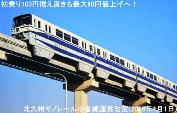 初乗り100円据え置きも最大60円値上げへ！　北九州モノレール小倉線運賃改定(2026年4月1日)