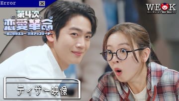 キム・ヨハン、“エラー”から始まる予測不能な恋に巻き込まれていく　韓国ドラマ『第4次恋愛革命 ～出会いはエラー：恋はアップデート～』Prime Videoで独占配信決定