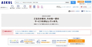 システム障害続くアスクル、“ハッカー集団の犯行声明”報道に言及「当該声明を把握」
