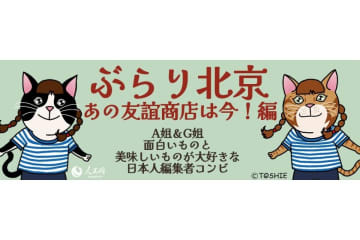 【ぶらり北京】あの友誼商店は今！編