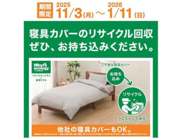 ニトリ、不要な寝具カバーのリサイクル回収を開始　全国店舗で期間限定実施