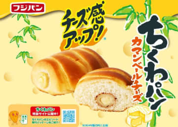 フジパン、チーズ感をさらに高めた「ちくわパン カマンベールチーズ」限定発売