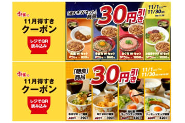 すき家、夜すき「Wセット」と朝食商品が30円引きになる「11月得すきクーポン」を配信