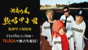 「湘南乃風 熱唱甲子園」をTELASAで独占ライブ配信。新しい学校のリーダーズらが出演