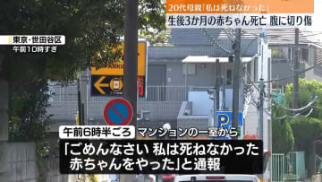 生後3か月の赤ちゃん死亡　通報の母親を任意同行　東京・世田谷区