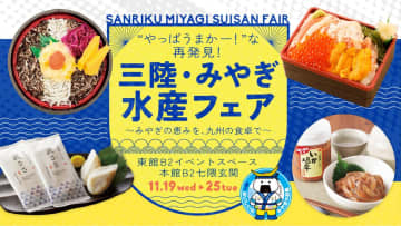 激アツコラボ！大丸福岡天神店で「三陸・みやぎ水産フェア」開催！七ヶ浜海苔だれW金賞＆萩の月限定販売！