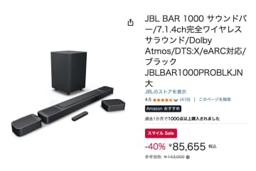 【AmazonスマイルSALE】JBLの大人気サウンドバー「BAR 1000」が40%オフの8.5万！