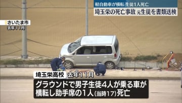 【速報】埼玉栄高校の横転死亡事故　運転の元生徒（17）を書類送検　埼玉県警