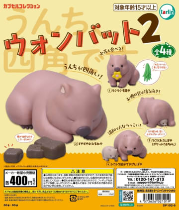 四角いうんちも再現ウォンバット！ カプセルトイ「ウォンバット2」11月11日発売親子でトコトコお散歩する姿も
