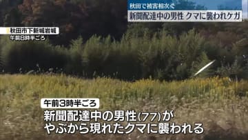 クマに襲われけが　新聞配達の77歳男性　秋田市