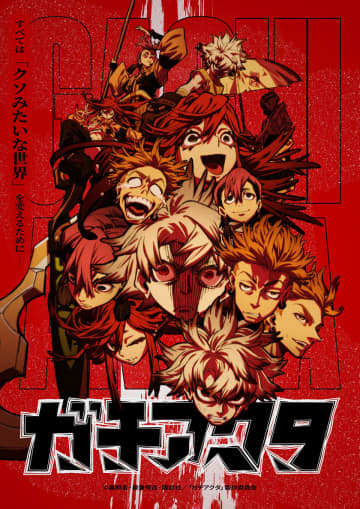 世界を巻き込むジャパンアニメの可能性。カッコよさにこだわる『ガチアクタ』のスタイル