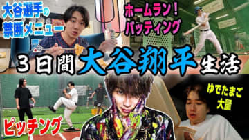 水溜りボンド・カンタ、3日間の“大谷翔平生活”に挑戦　ストイックに完遂も本人の活躍が異次元で「マズいって」