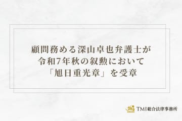 顧問を務める深山卓也弁護士 令和7年秋の叙勲において「旭日大綬章」を受章