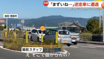 「まずいね…」高齢ドライバーの逆走車に遭遇し撮影スタッフ困惑…どう対応するのが正解？あわや正面からトラックも　高知・南国市