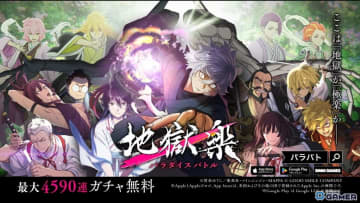 「地獄楽 パラダイスバトル」スマホ＆PCで配信開始！初イベント「世界を広げてくれる人」11月6日より開催