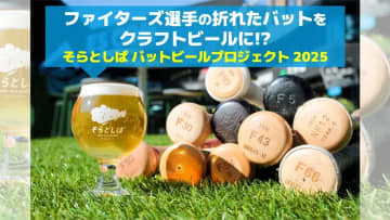折れたバットが原料のクラフトビール！11/22(土)提供開始
