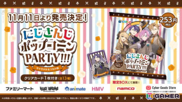 にじさんじの4人組ユニット・ハピトリのオリジナルクリアカード付き「にじさんじポップコーンPARTY!!! キャラメル＆ソルト味」が11月11日より発売！