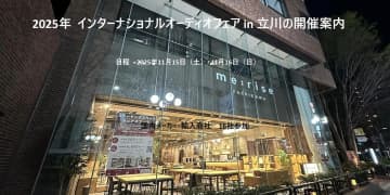 「2025年 インターナショナルオーディオフェア in 立川」、11/15 - 16に開催