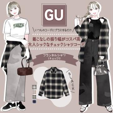 トレンドのフランネルシャツGETするならGUにお任せ！大人のトレンドコーデ