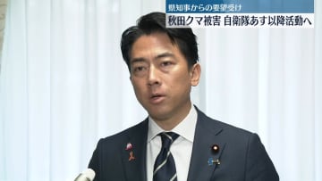 小泉防衛相“あす以降、現地で自衛隊が活動開始”秋田クマ被害