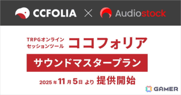 TRPGオンラインセッションツール「ココフォリア」で音源利用に特化した「サウンドマスタープラン」が11月5日にリリース―Audiostockの音源約50万点が利用可能に