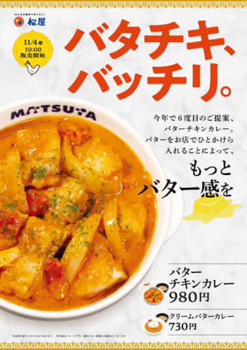 今年で6度目の提案の「バタチキ」はバターをひとかけら入れて“バタチキ、バッチリ。” 松屋が「バターチキンカレー」を本日4日(火)から69店舗でテスト販売