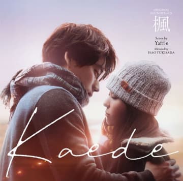 映画『楓』オリジナル・サウンドトラック発売決定 カヴァーアーティスト第2弾はSUPER BEAVER渋谷龍太