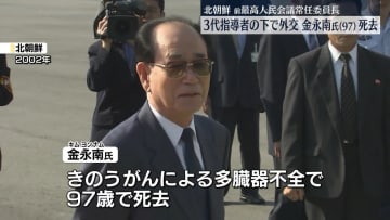 北朝鮮・前最高人民会議常任委員長、金永南氏死去　指導者3代の外交担う