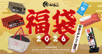 「焼肉きんぐの福袋2026」一部店舗で追加抽選受付開始。クーポン券4000円分とオリジナルグッズが入って“3000円”