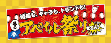 豪華2本立て！アベイル「冬のアベイル祭り-第2弾-」開催！3,000円でお菓子つかみどり＆ツイステあったかグッズ登場！